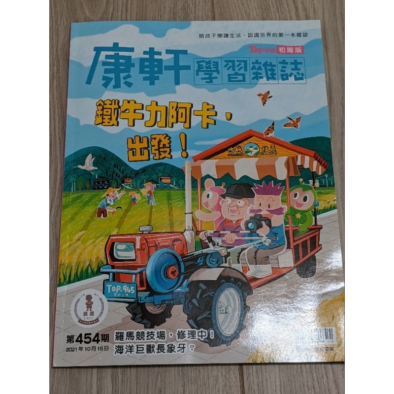 康軒學習雜誌 初階版 第454期 附件無缺 內頁有貼點讀筆貼紙