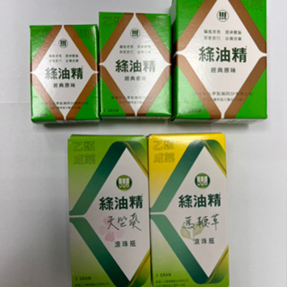 【新萬仁】Green Oil 綠油精3g/5g/10g 、馬鞭草＆天竺葵滾珠瓶5g《睛好活力藥局》