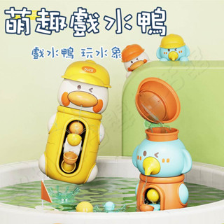 現貨〔洗澡玩具】萌趣旋轉舀水大象 戲水鴨 ♥ 寶寶 洗澡玩具 商檢合格 沐浴 小動物 ♥ 兒童 游泳池 玩水 戲水玩具