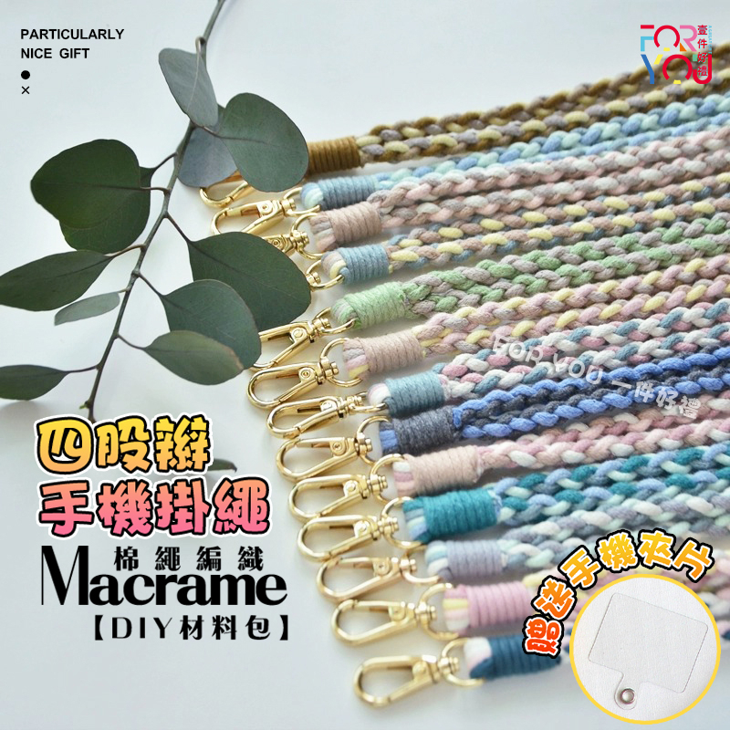 Macrame 手機掛繩 編織材料包 diy 手作材料包 棉線編織 手機掛鏈 手鏈  手機鏈 長掛脖繩 手做禮物diy