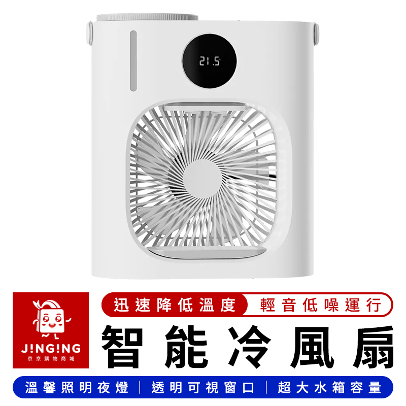 小達飛躍智能桌面冷風扇【京京購物×現貨】小米有品 移動式水冷機 智能冷風扇 迷你水冷扇 水冷風扇 迷你空調 移動空調