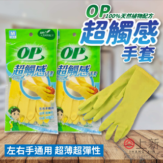 台南東區 OP超觸感手套 M/L 單雙入 天然 左右手通用 超彈力 薄型 手套 清潔 植物性乳膠 乳膠手套