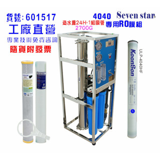 工業型RO純水機1500加機型升級裝置2700GRO逆滲透膜 (自動水質偵測)NO:601517【七星淨水網】