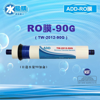 【水易購淨水-苗栗店】ADD RO膜 90G (日造水量90加侖/台製)通過NSF-58認證