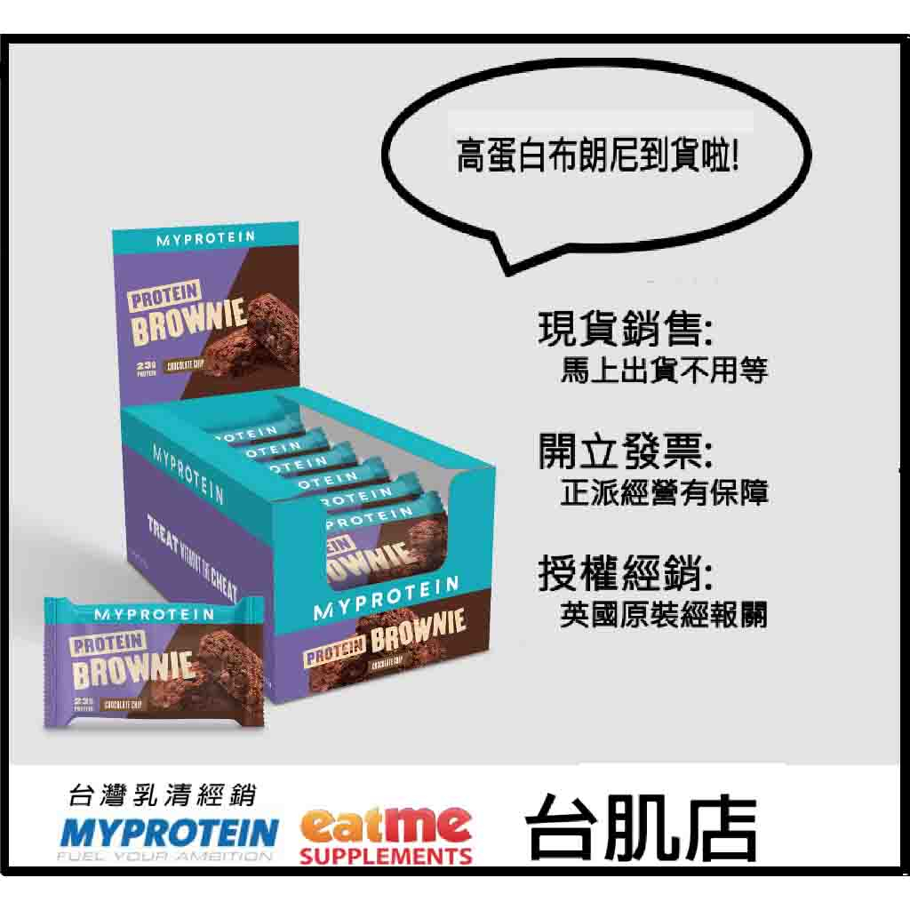 [現貨] 台灣代理商英國進口  Myprotein 高蛋白巧克力布朗尼 Protein Brownie