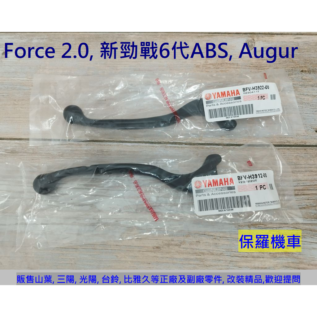 保羅機車 山葉 Force2.0, Augur, 新勁戰6代ABS 原廠 剎車拉桿