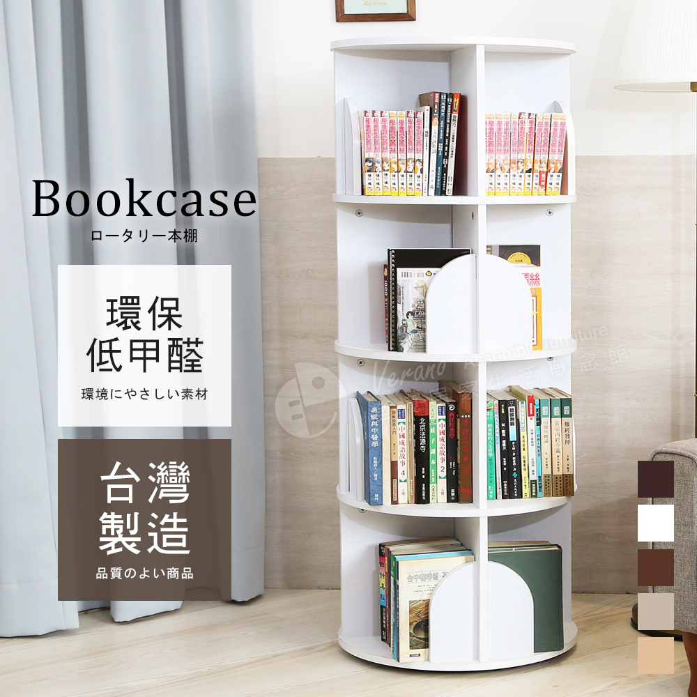 低甲醛 Akira MIT直立式四層旋轉書櫃 BO044 書架 收納櫃 展示櫃 置物櫃 邊櫃 櫃子 層架 雜誌架