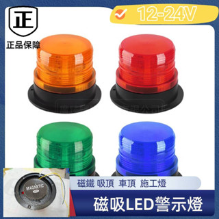 LED警示燈 紅藍爆閃燈 接線 磁鐵 吸頂 車頂 燈信號燈 警報燈 施工燈 警車燈 校車 車用工程安全 沒附螺絲