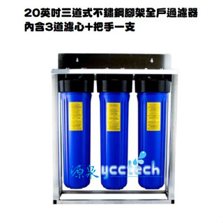 【軟水.除氯.除泥沙】臺製全戶式水塔淨水裝置系統20英吋大胖不鏽鋼三道式腳架過濾淨水器