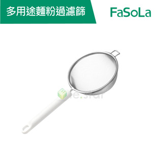 【FaSoLa】多用途麵粉過濾篩 公司貨 官方直營┃濾網 麵粉篩 豆漿濾網 果汁濾網 濾油網 麵粉濾網 粉篩 篩網