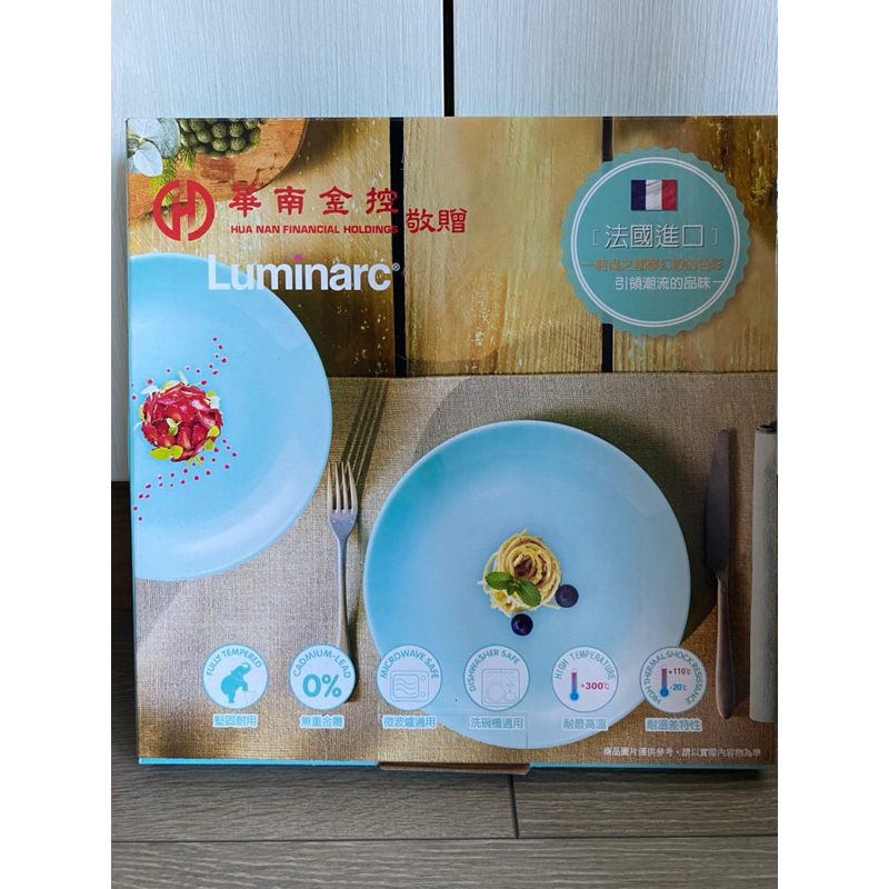 法國 樂美雅Luminarc 餐盤2入 華南金股東會紀念品