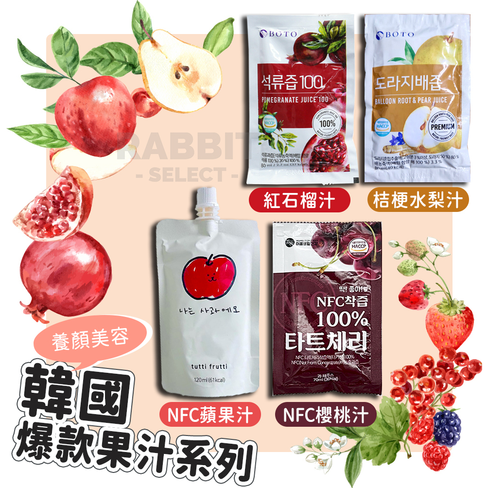 [現貨E發票]韓國 紅石榴汁 韓國蘋果汁 酸櫻桃汁 NFC BOTO 100%果汁