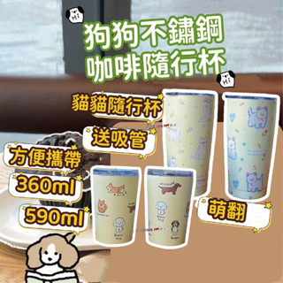 新品優惠上架 狗狗不鏽鋼咖啡隨行杯 保溫杯 不鏽鋼杯 不鏽鋼保溫杯 隨行杯 飲料杯 咖啡杯 環保杯 吸管杯 寵物 不鏽鋼