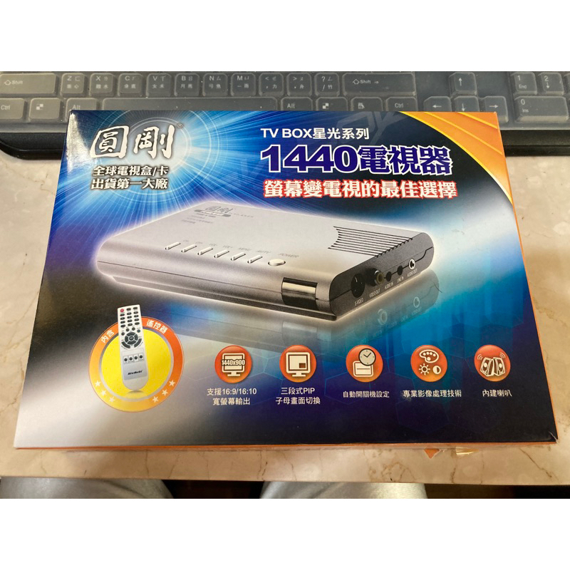 圓剛1440電視器/電視盒 拆封未使用過