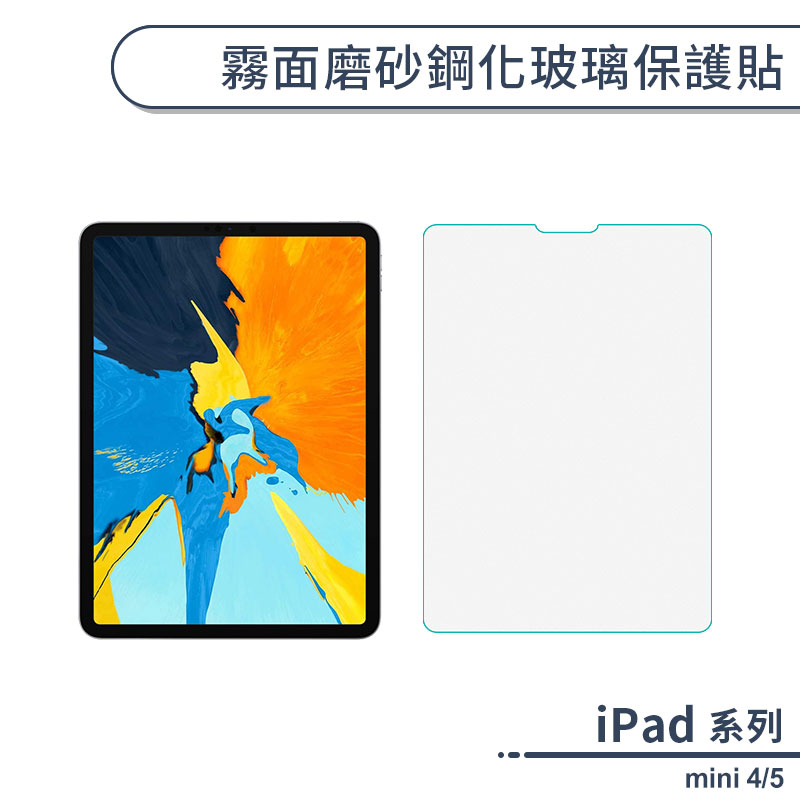 iPad mini 4/5 霧面磨砂鋼化玻璃保護貼 9H保護貼 平板貼 防指紋 保貼 玻璃貼 鋼化膜 螢幕保護貼