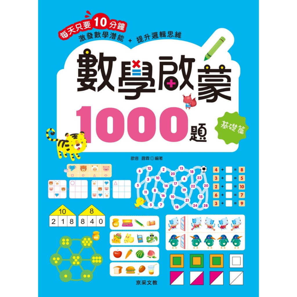 【華紀生活館】京采 練習本系列-數學啟蒙1000題-基礎篇