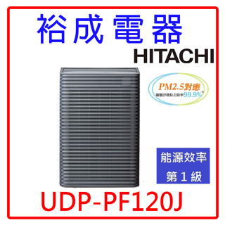 【裕成電器‧鳳山自取免運費】日立HITACHI日本原裝進口空氣清淨機 UDP-PF120J