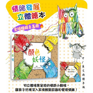 『臺灣現貨』華碩文化 顏色妖怪 兒童情緒繪本 立體書 全球暢銷百萬冊 中文版/英文版