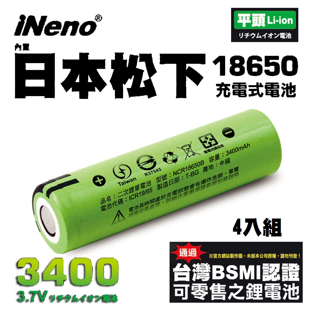 【日本iNeno】18650高效能鋰電池3400mAh 內置日本松下4入組(綠皮平頭)