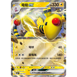 [ALG 卡牌專門] 寶可夢 PTCG 中文版 電龍ex SVAL 007/021 閃卡 預組
