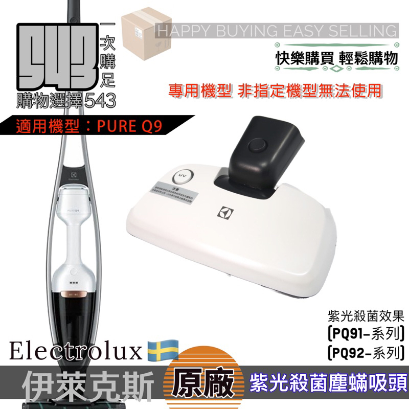【Electrolux】伊萊克斯 直立式吸塵器 床墊電動吸頭 UV床墊電動吸頭 Q6 Q7 Q9 都適用喔