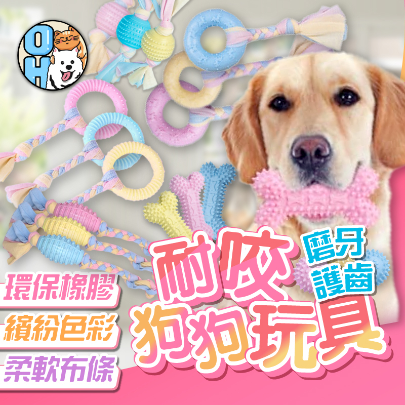 【歐豆K】狗狗啃咬玩具 狗玩具 寵物玩具 耐咬玩具 寵物耐咬玩具 狗耐咬玩具 啃咬玩具 TPR玩具 貓狗玩具