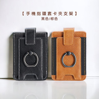 【現貨】手機指環套卡夾支架【LifeShopping】手機架 卡夾 證件夾 信用卡夾 卡片夾