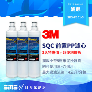 【3M】SQC 前置PP替換濾心 3入特惠價 3RS-F001-5 適用PW1000 PW2000 PW3000第一道