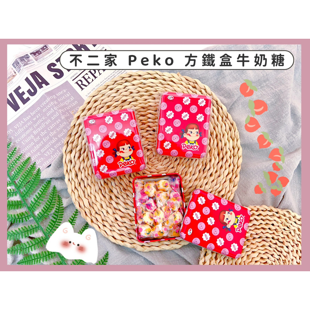 🔥現貨+發票🔥日本 不二家 PEKO 方鐵盒牛奶糖 T15方罐 經典花方罐 鐵盒牛奶糖 不二家牛奶糖