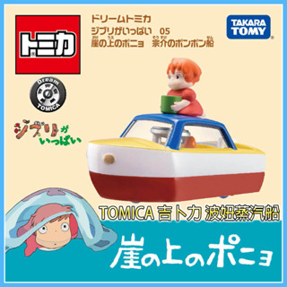 【HAHA小站】TM22172 全新 正版 吉卜力小汽車 波妞蒸汽船 Dream TOMICA 吉卜力 多美小汽車 玩具
