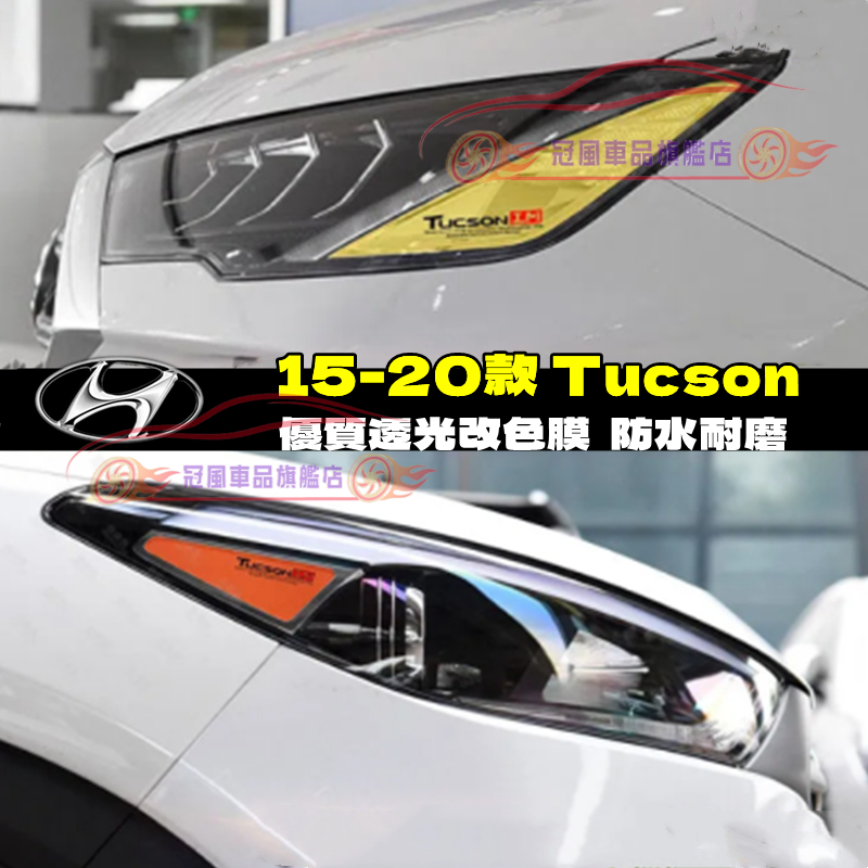 現代 Hyundai 15-20款 Tucson 彩色透明車燈眉 DIY燈眉貼 熏黑尾燈貼 大燈改色膜透光膜 示寬燈貼