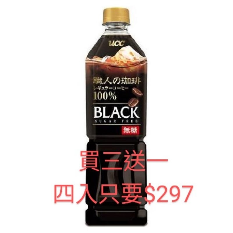 《免運。買三送一》UCC職人冰咖啡 無糖 910ml