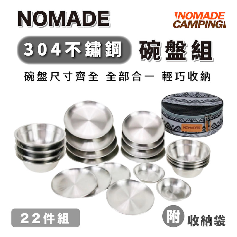 NOMADE 22件 304不鏽鋼碗盤組 碗盤組 304 不鏽鋼 22P 露營 碗盤 碟子 盤子【露戰隊】