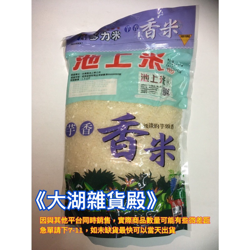 《大湖雜貨殿》池上芋香米1.5KG / CNS一等米