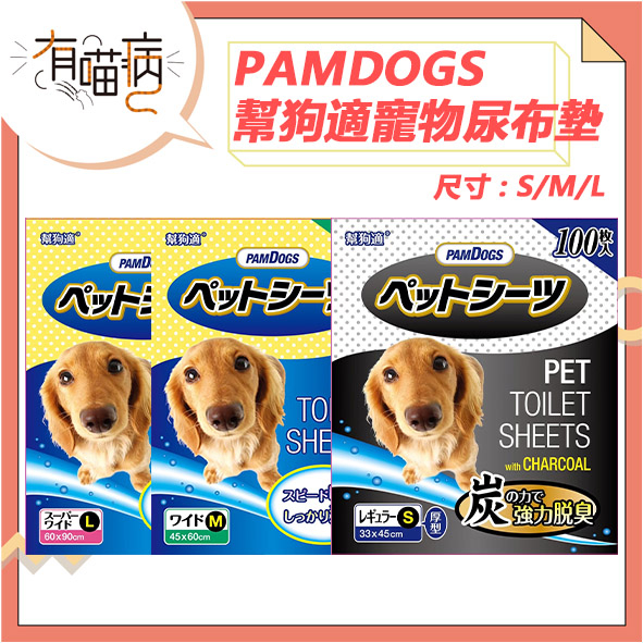 PAMDOGS 日本 幫狗適 竹炭寵物尿布墊竹炭尿布 S~L 尿布 竹炭