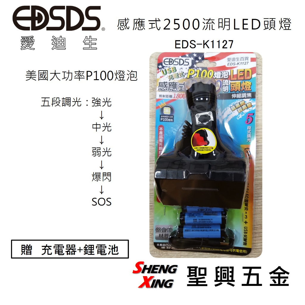 [聖興五金] EDSDS愛迪生 USB充電 感應式 2500流明LED頭燈 大功率P100燈泡 5段式調光 伸縮調焦 贈