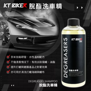 【上蠟鍍膜CP值首選】脫脂洗車精 洗車精 脫酯洗車精 500ML 脫蠟劑 鍍膜前導劑