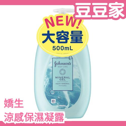 日本 嬌生 Johnson's 涼感保濕凝露 500ml 冷感 保濕 凝露 乳液 凝膠 夏天 不粘膩 乾燥肌 【豆豆家】