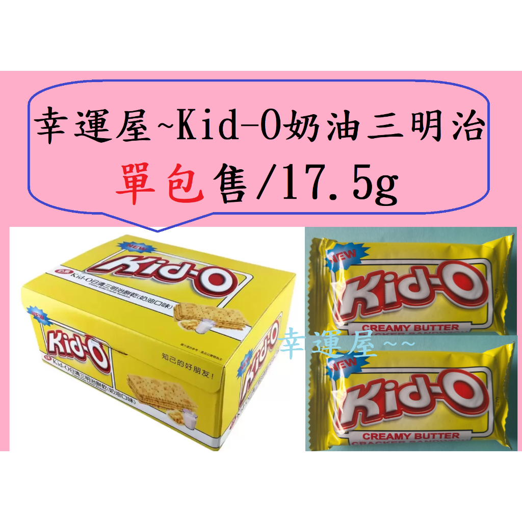 🎉幸運屋~Kid-O 奶油三明治-單包售/17.5g/奶素/隨手包/點心
