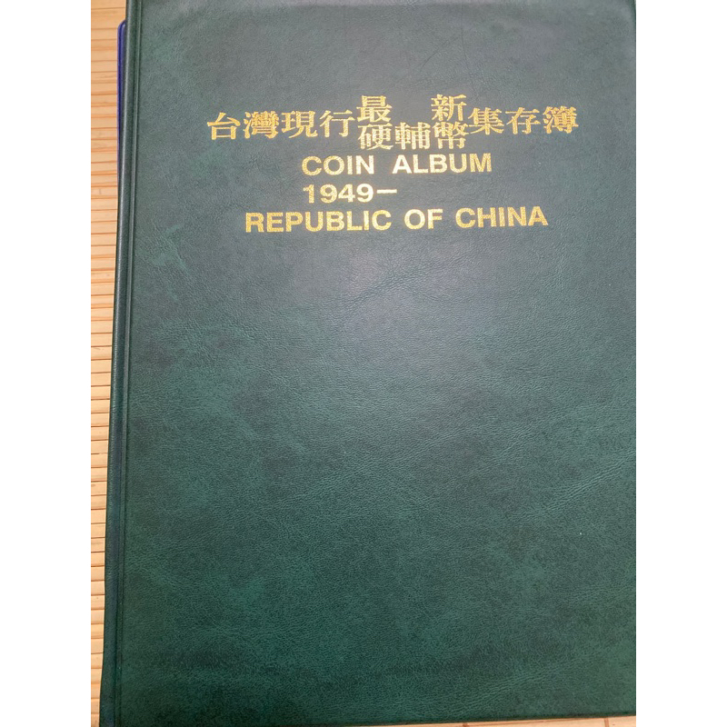 中華民國38-71年硬輔幣集存簿38年5角銀幣保真