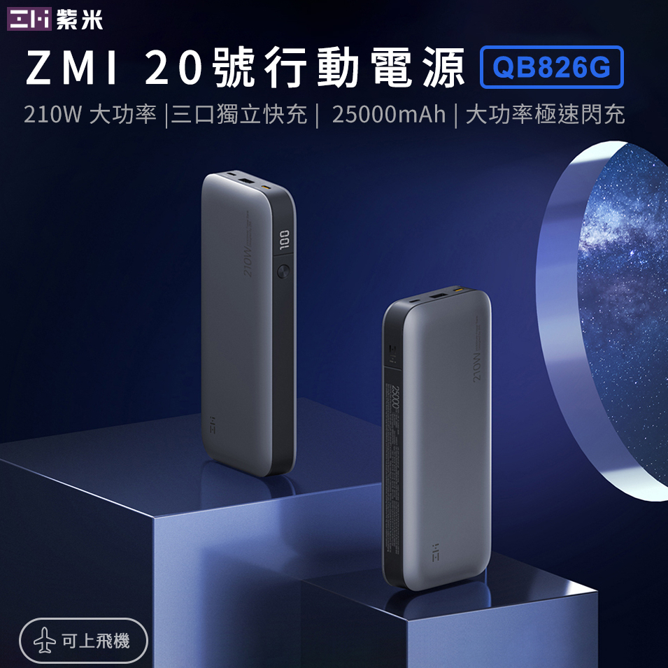 【附發票】🧧台灣出貨 ZMI 紫米 快充行動電源 行動電源 25000mAh 210W行動電源 數顯版 Switch