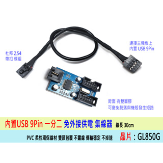 台灣出貨 主機板 內置 USB 2.0 9PIN 一分二 連接線 電路板設計 加強版本 另有一分四 免外接電源