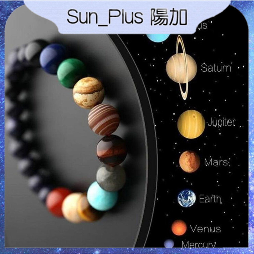 Sun_Plus 台灣現貨 新款 宇宙銀河系八大行星手鍊 藍砂石星空太陽系行星手環 行星手環 手串 飾品 手鍊