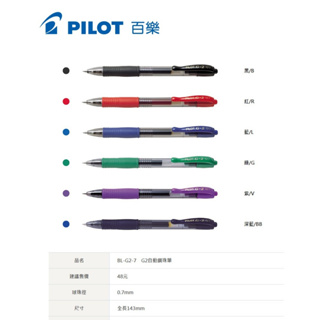 【K.J總務部】PILOT百樂 BL-G2-7 G2自動鋼珠筆 ✨0.7mm✨