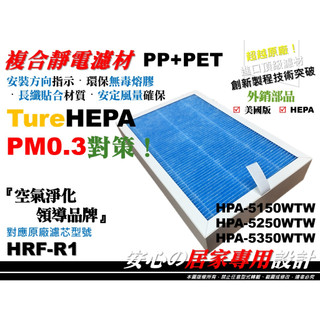 【升級版】抗菌 濾心 適用 Honeywell HPA 5150 5250 5350 WTW HEPA 濾網 活性碳濾網