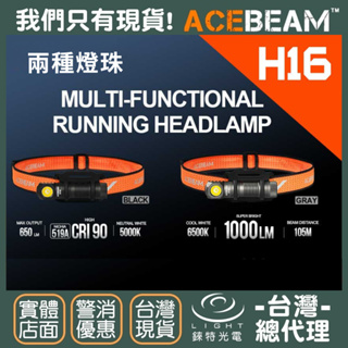 【錸特光電】ACEBEAM H16 1000流明 多功能頭燈 CRI90 高顯色 廣角泛光 Type-C充電 AA電池