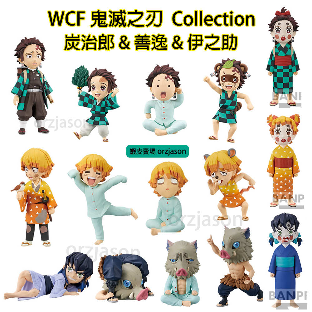 【正版現貨】WCF 炭治郎 我妻善逸 伊之助 彌豆子 collection 鬼滅之刃特輯台灣代理 豆子 炭子 善子 豬子