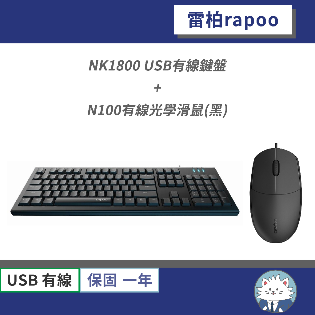 【現貨】雷柏 rapoo NK1800 USB有線鍵盤 + N100 （黑）有線光學滑鼠 鍵盤滑鼠系列 • 有線鍵盤滑鼠
