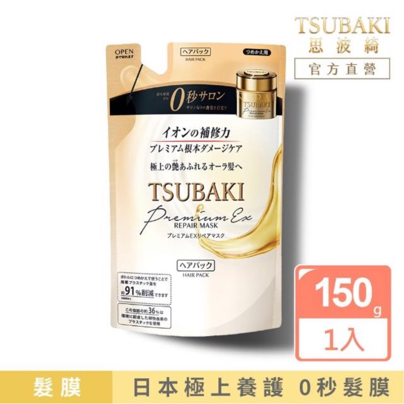 TSUBAKI 思波綺 金耀瞬護髮膜補充包 150g(升級版)