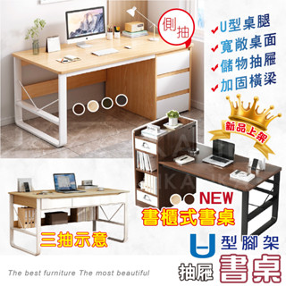 【IKA】U型書桌 側櫃書桌 三抽書桌 辦公桌 電腦桌 下抽書桌 雙層書桌 書桌 平面桌 書櫃